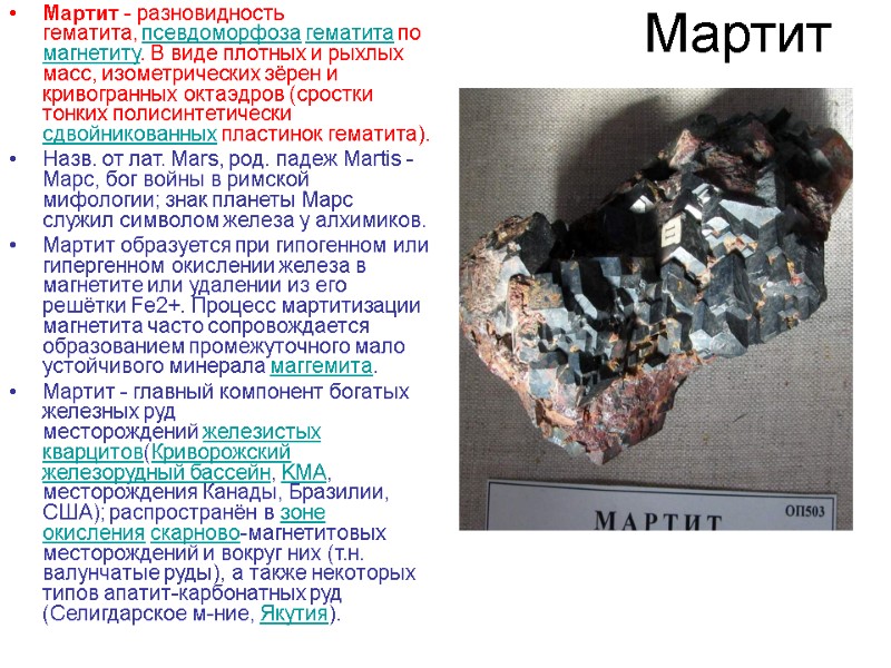 Мартит Мартит - разновидность гематита, псевдоморфоза гематита по магнетиту. В виде плотных и рыхлых